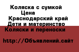 Коляска с сумкой › Цена ­ 3 500 - Краснодарский край Дети и материнство » Коляски и переноски   